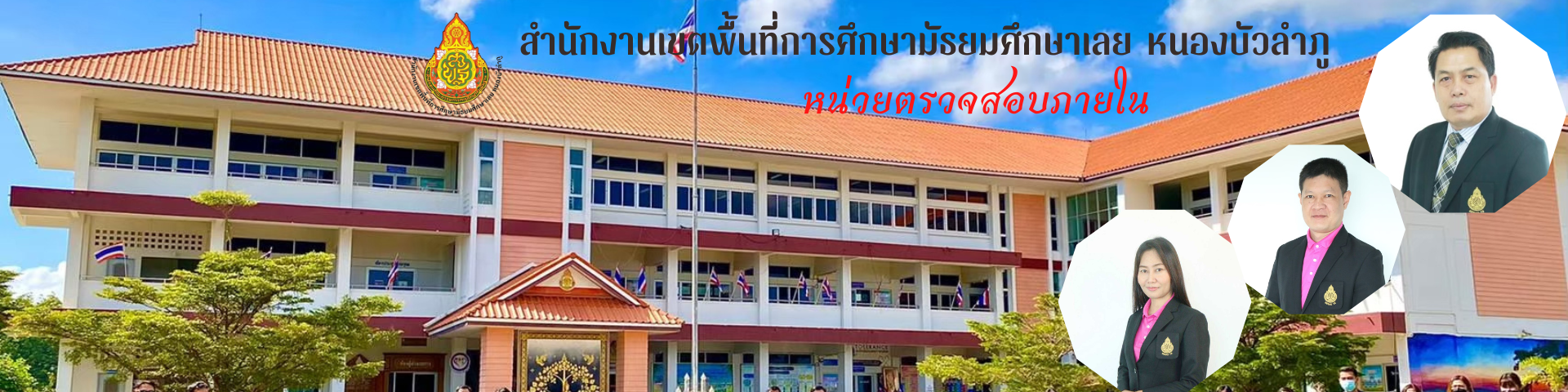 หน่วยตรวจสอบภายใน สำนักงานเขตพื้นที่การศึกษามัธยมศึกษาเลย หนองบัวลำภู